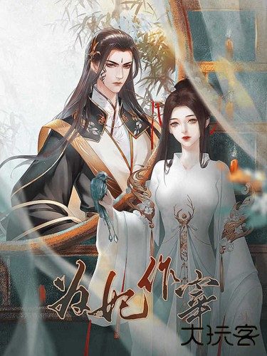 为妃作宰最新版下载