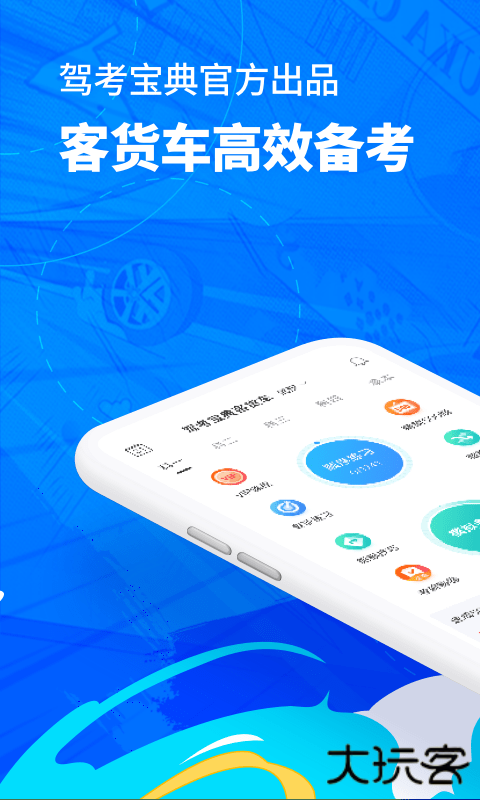 驾考宝典客货车app最新版本下载v8.77.0