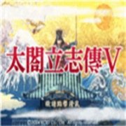 太阁立志传5dx下载