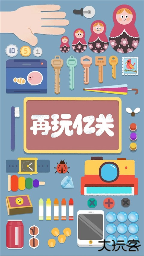 再玩亿关安卓版最新版下载