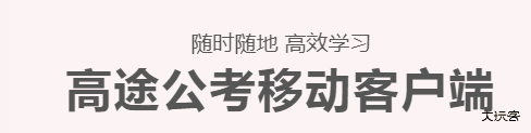 高途公考官方最新版 高途公考官方最新版