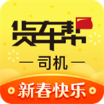 货车帮司机找货源