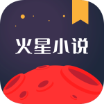 火星小说app下载 v2.7.8安卓版