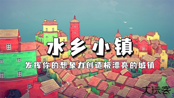 水乡小镇最新版下载