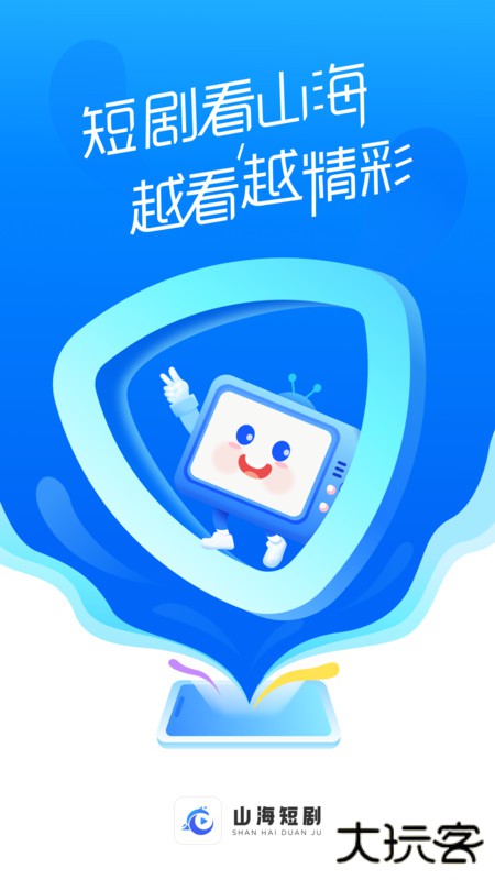 山海短剧安卓版