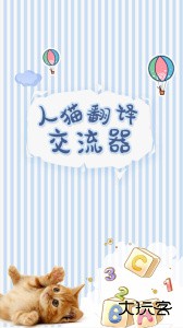 人猫翻译交流器官方版最新版下载 v1.9.6安卓版