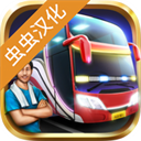 印尼巴士模拟器汉化版最新版下载