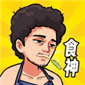 我要当食神最新版下载