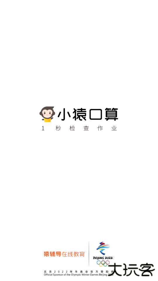 小猿口算一秒检查作业