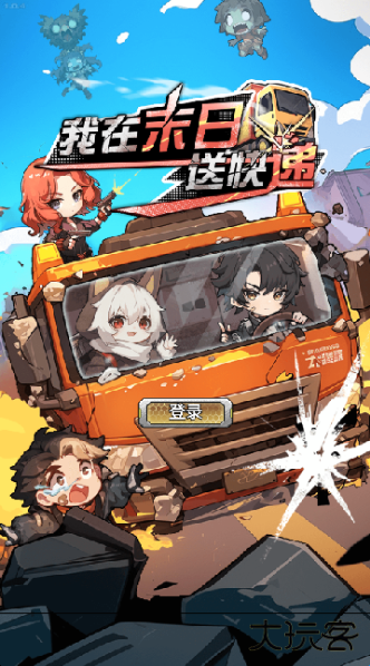 我在末日送快递最新版下载