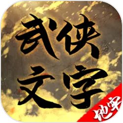 武林文字地牢城最新版下载