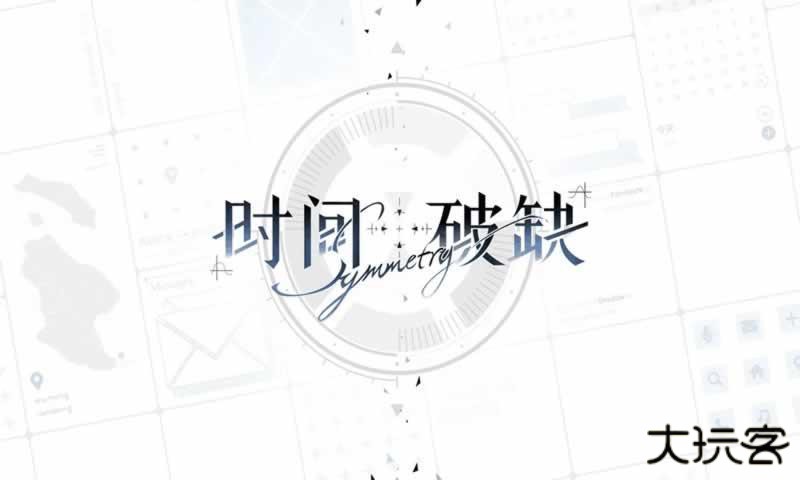 时间对称性破缺最新版下载