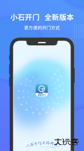 小石开门软件下载 v2.3.1安卓版