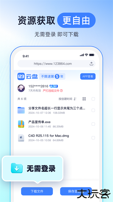 123云盘手机客户端 v3.1.4官方版
