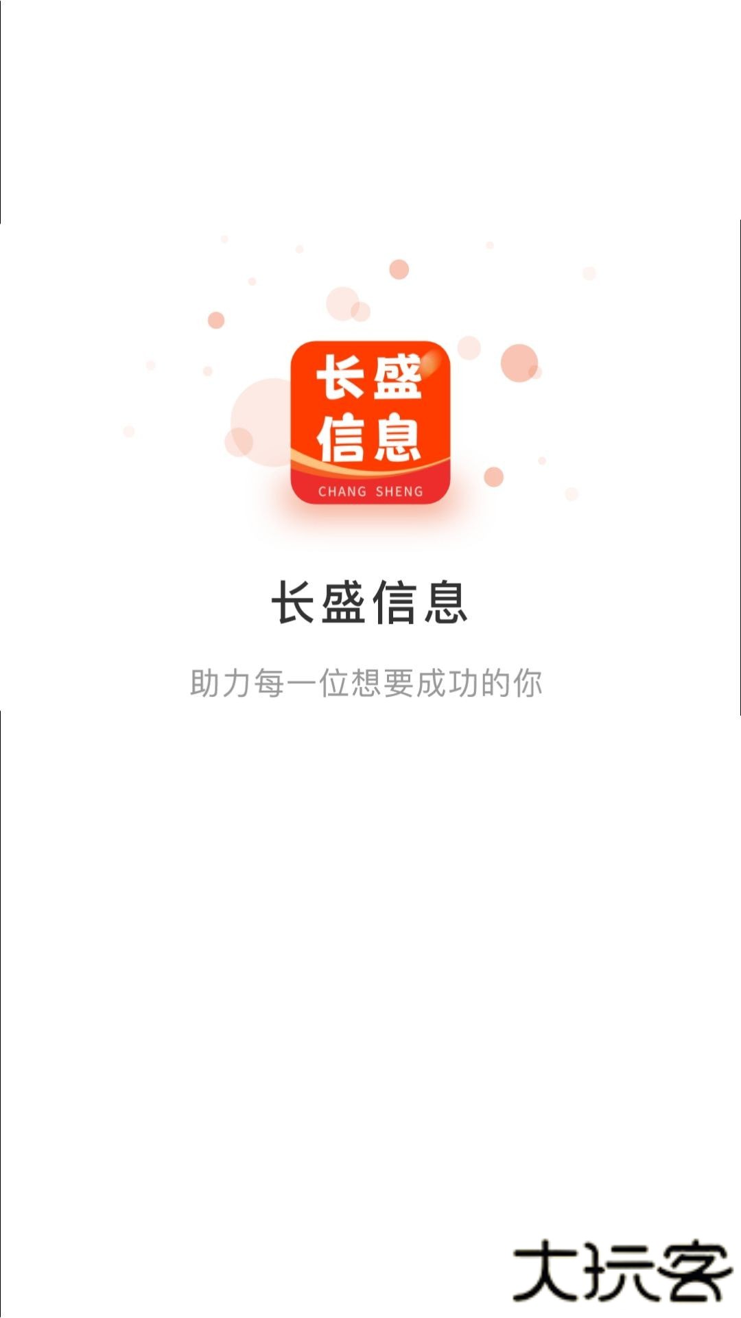 长盛信息安卓版