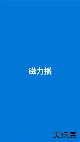 磁力播