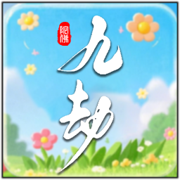 九劫最新版下载