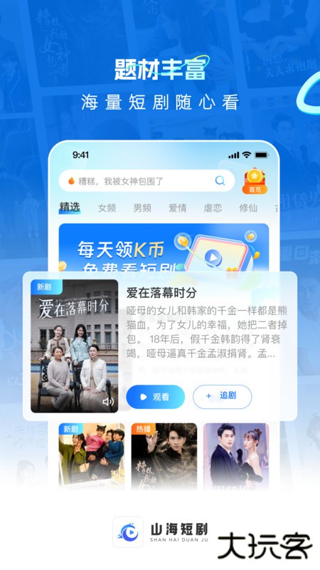 山海短剧安卓版