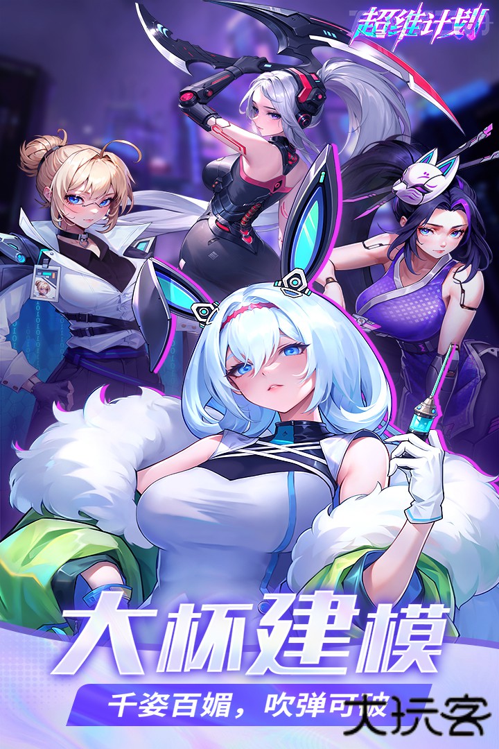超维计划taptap版最新版下载