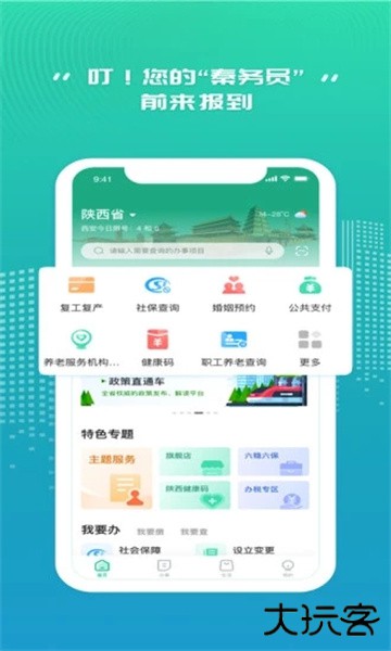 秦务员app陕西政务服务