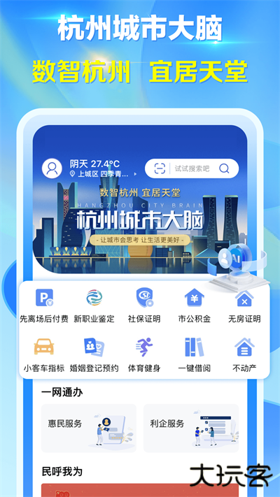 杭州城市大脑安卓版