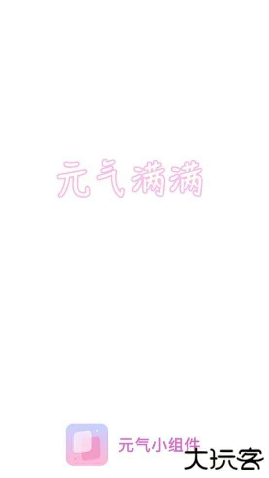 元气小组件下载安装最新版v1.9.9