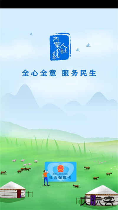内蒙古人社安卓版