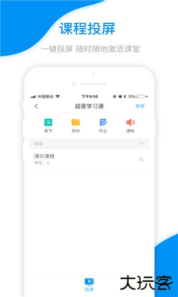 超星课堂手机版(学习通)