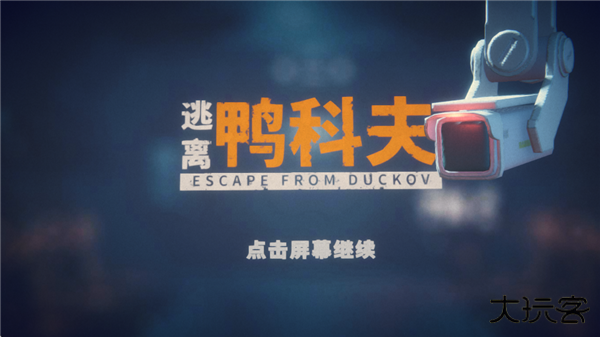 逃离鸭科夫手机版最新版下载