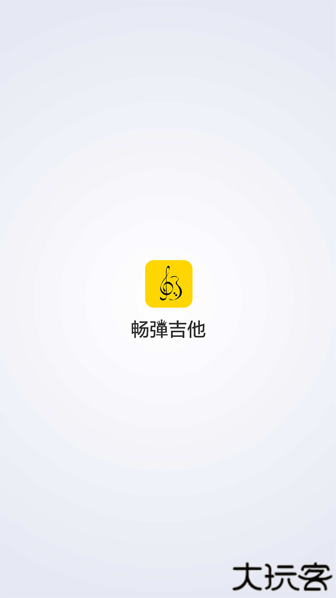 畅弹吉他安卓版