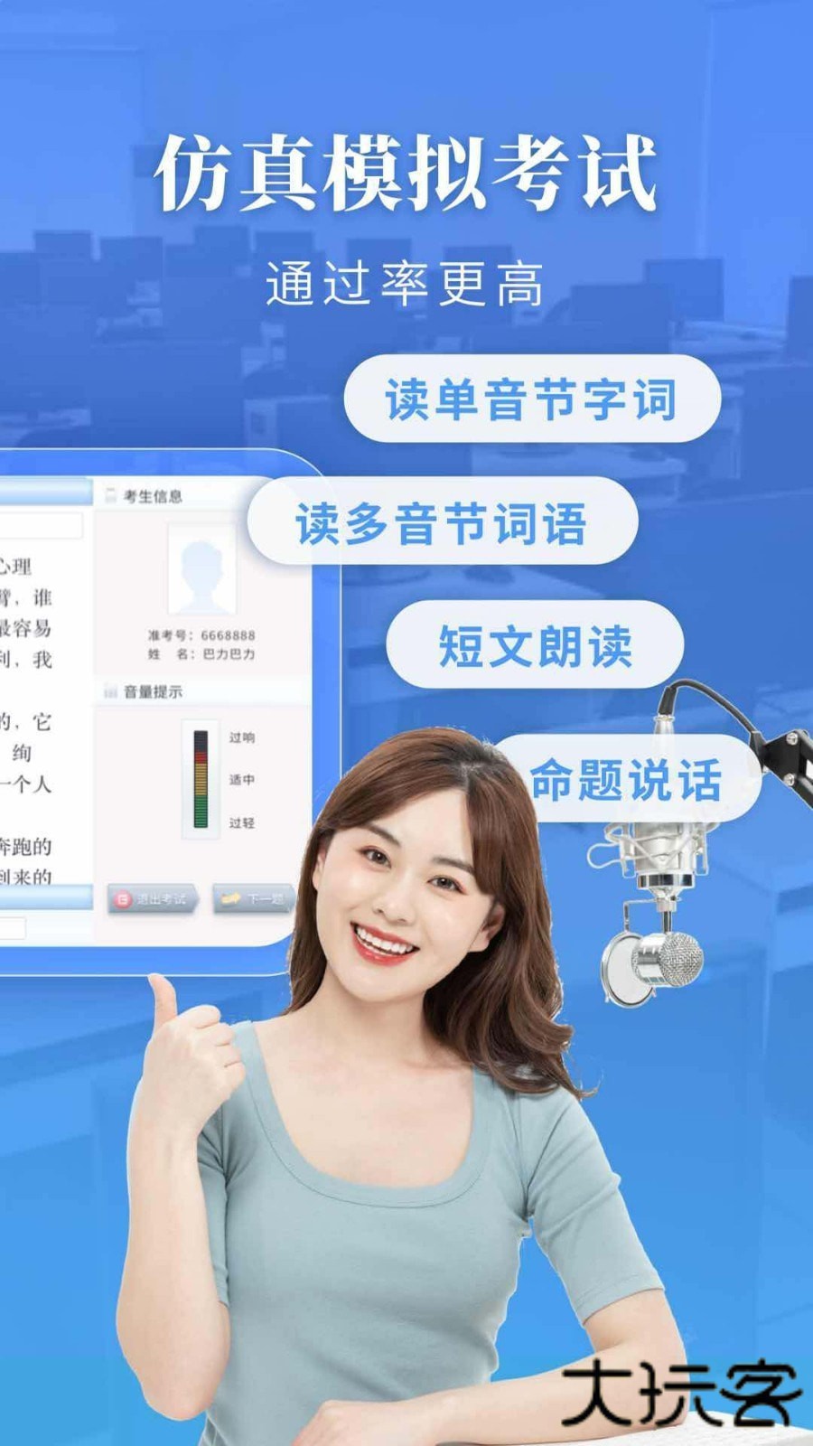 普通话水平测试最新版本v2.1.7