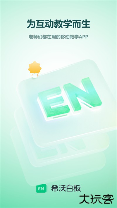 希沃白板5安卓版