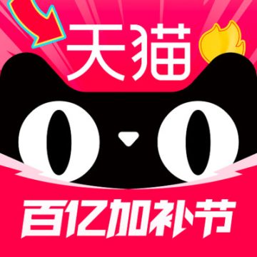 天猫免费下载