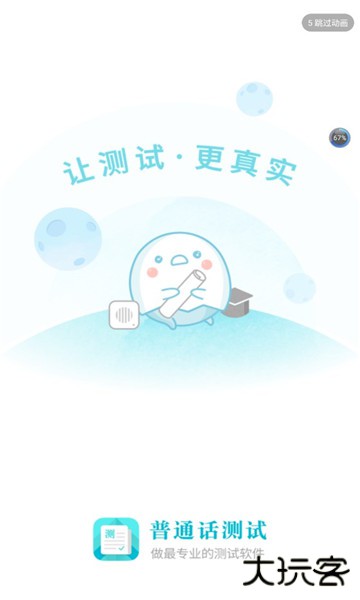 普通话测试软件免费版