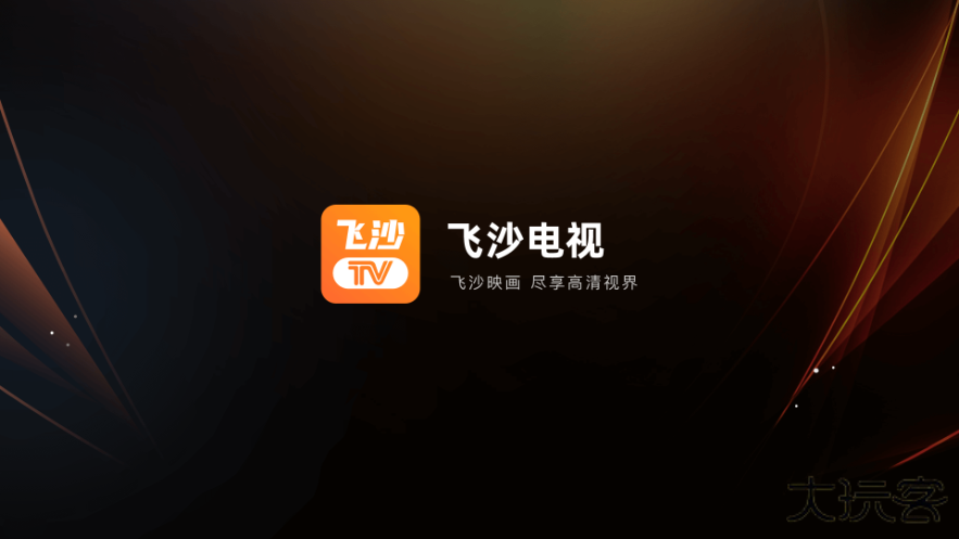 飞沙Tv国际版免费下载