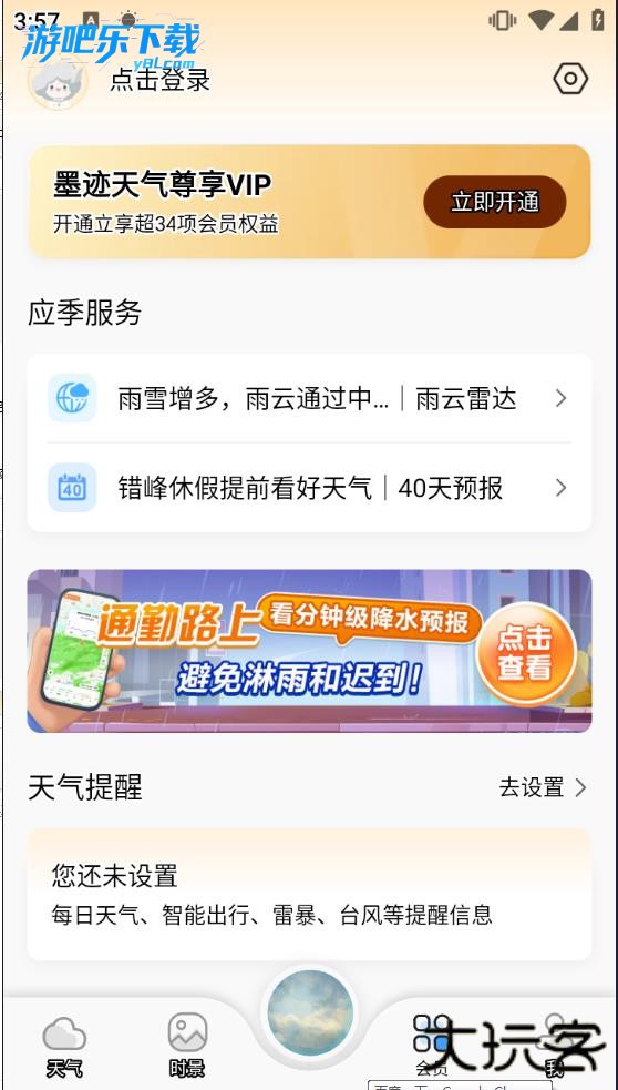 墨迹天气15天预报最新版下载