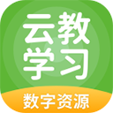 云教学习免费下载