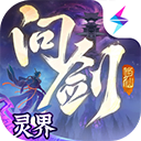 问剑长生手游正版下载