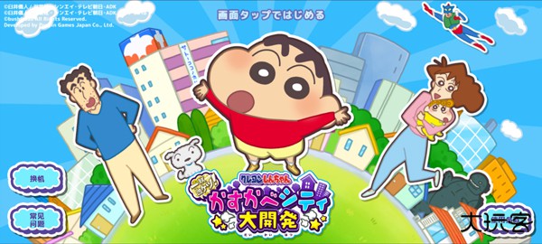 蜡笔小新春日部市大开发最新版下载