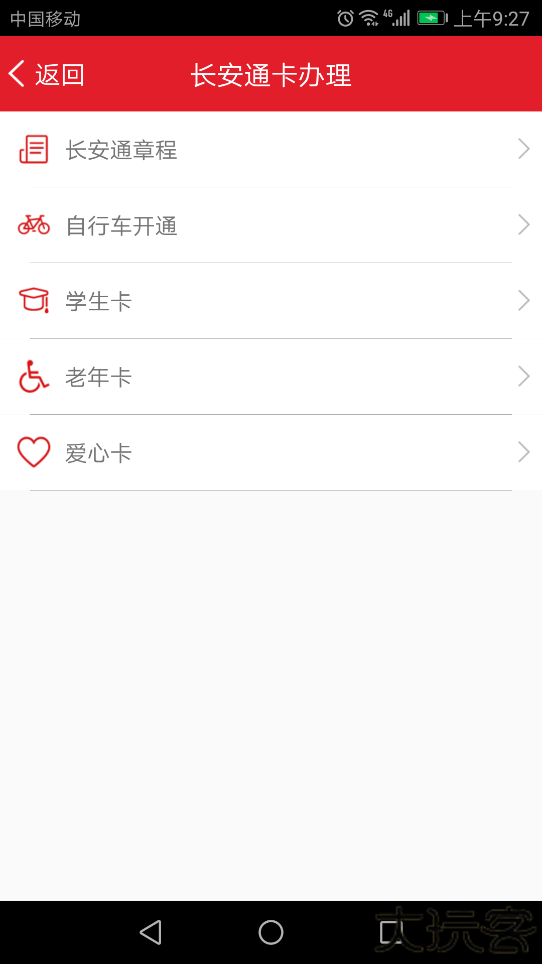 西安长安通安卓版