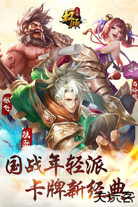 权倾三国最新版下载