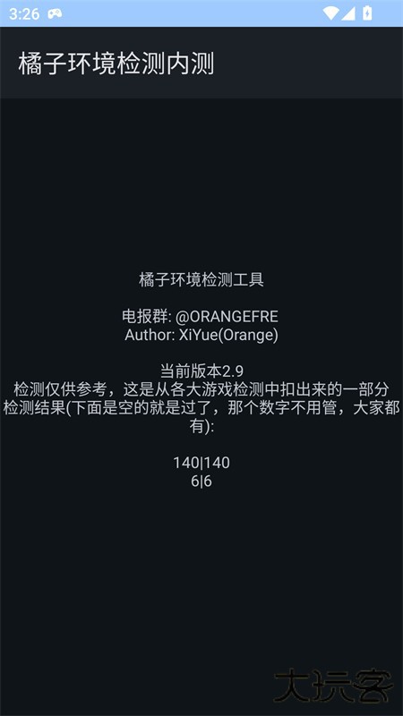 橘子环境检测免费版下载直装V2.9