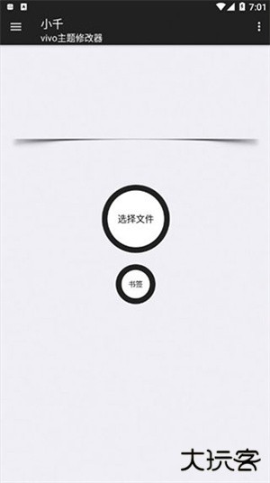 小千vivo主题修改器内测版