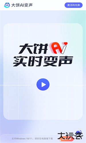 大饼ai变声器安卓版