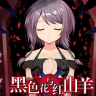 黑色花与红山羊最新版下载