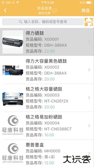 冠唐云仓库管理app
