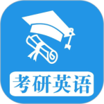 考研英语真题app下载 v1.0.260219安卓版