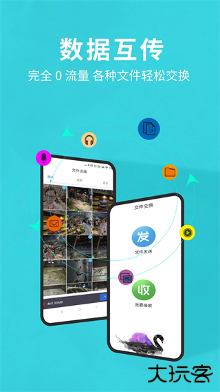 互传换机助手免费下载