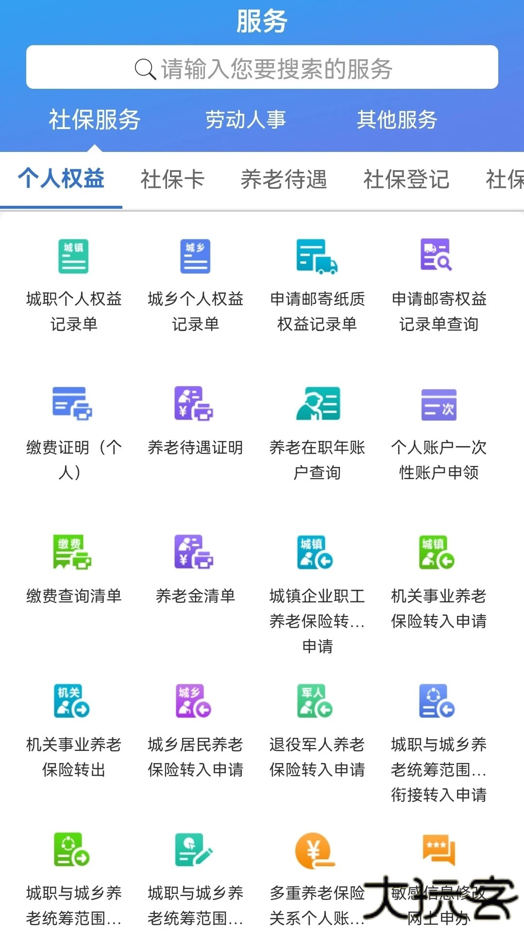 天津人力社保安卓版