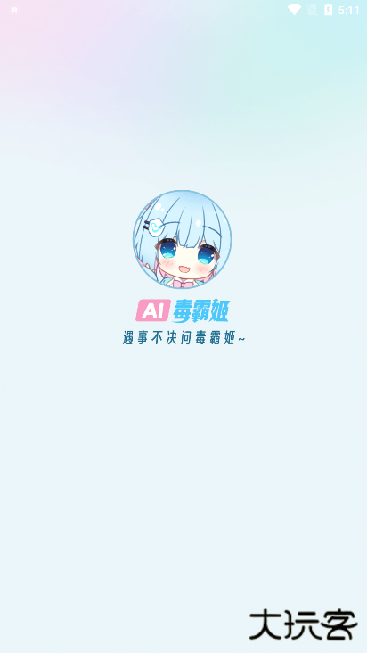 毒霸姬桌宠安卓版